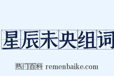星辰未央组词是什么意思的图片